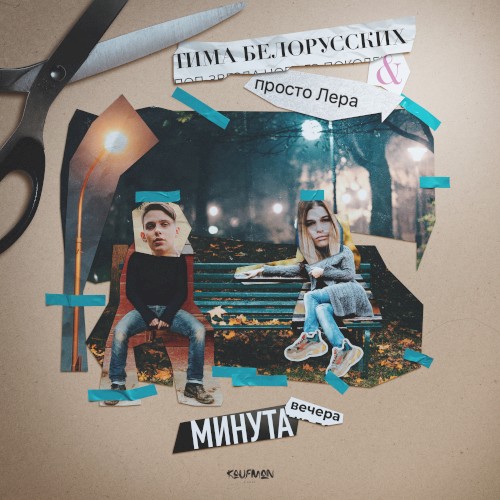 Минута вечера
