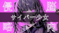 脳内侵略サイバー少女