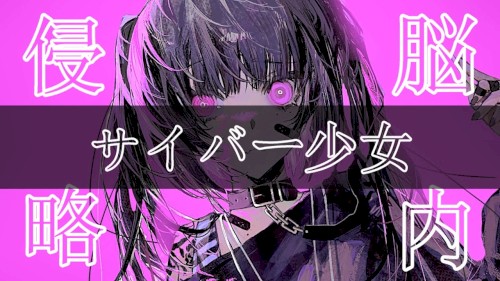 脳内侵略サイバー少女