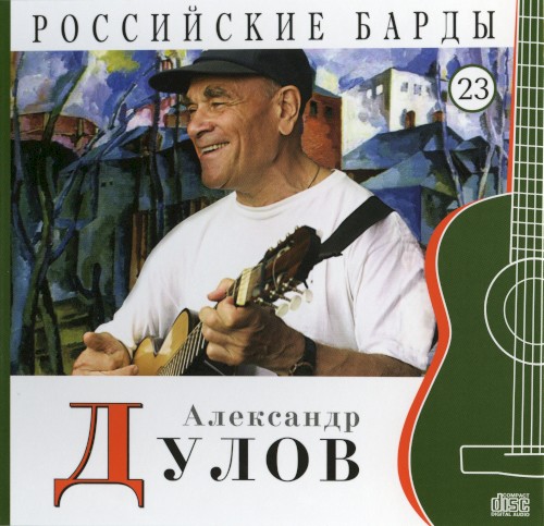 Российские барды: Александр Дулов