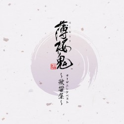 ゲーム「薄桜鬼」オープニングベスト 〜歌響集〜