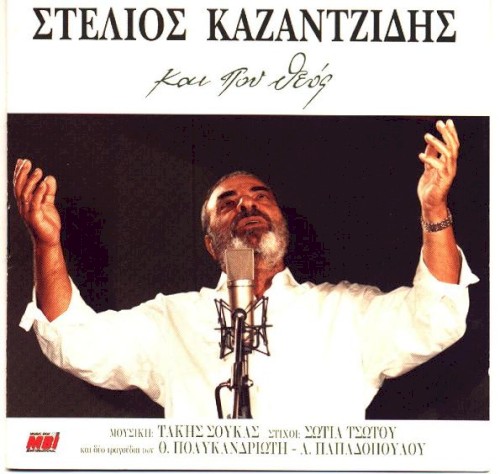 Και πού Θεός