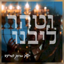 וטהר ליבנו