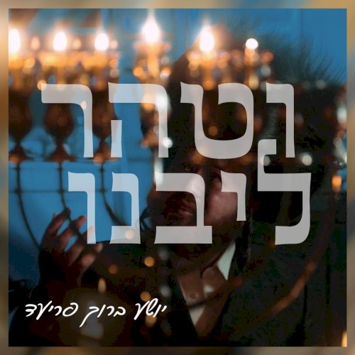 וטהר ליבנו