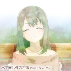 水平線は僕の古傷 広川卯月 Short Ver.