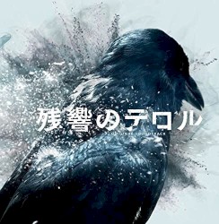「残響のテロル」オリジナル・サウンドトラック