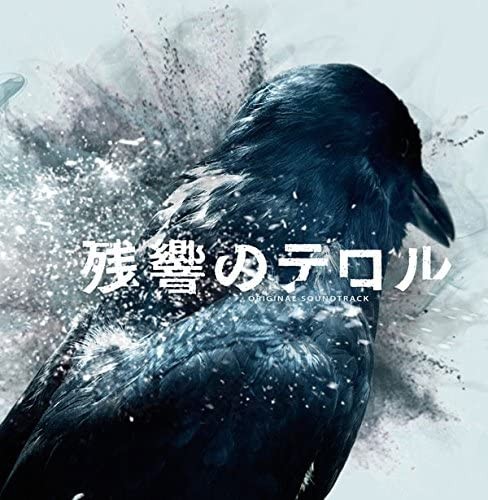 「残響のテロル」オリジナル・サウンドトラック