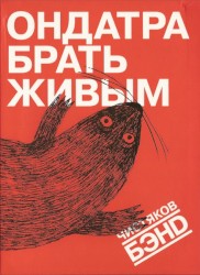 Ондатра брать живым