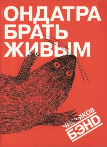 Ондатра брать живым