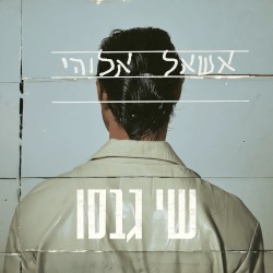אשאל אלוהי