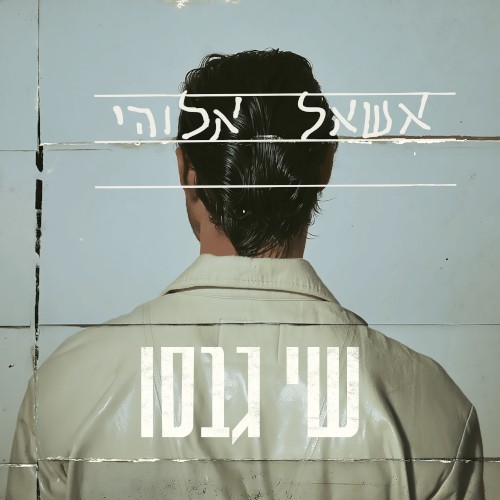 אשאל אלוהי