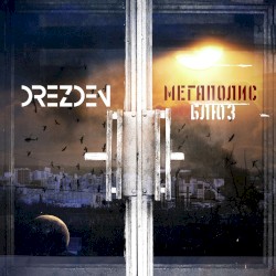 МЕГАПОЛИС БЛЮЗ