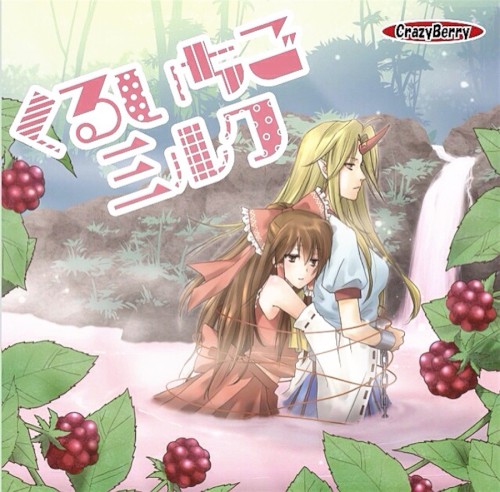 くるいちご三ルク