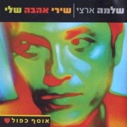 שירי אהבה שלי