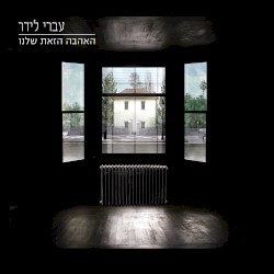 האהבה הזאת שלנו