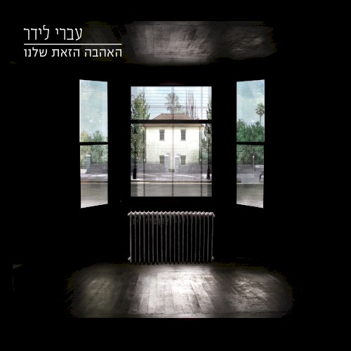 האהבה הזאת שלנו