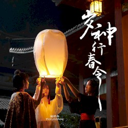 岁神行春令