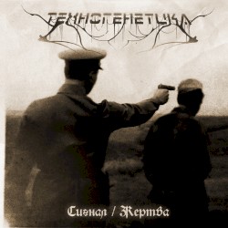 Сигнал / Жертва