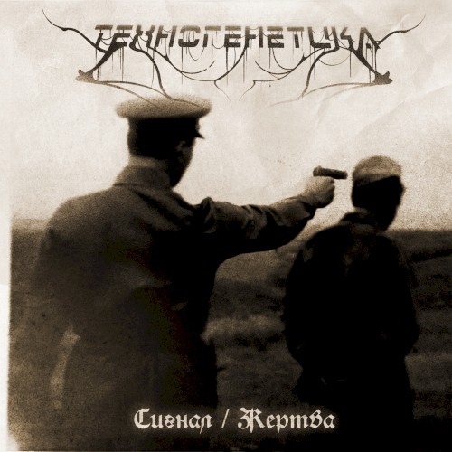 Сигнал / Жертва