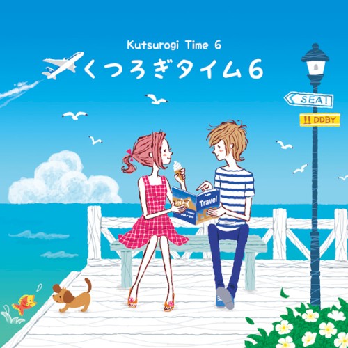 くつろぎタイム6