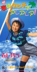 恋はタヒチでアレアレア!