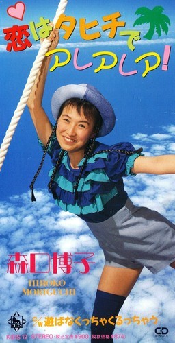 恋はタヒチでアレアレア!