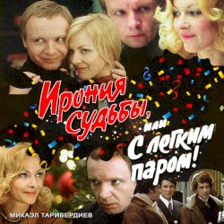 Ирония судьбы, или С лёгким паром!