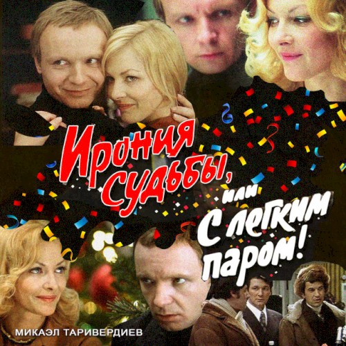 Ирония судьбы, или С лёгким паром!