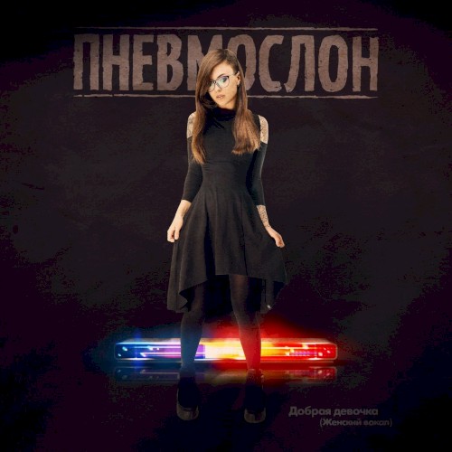 Добрая девочка (Женский вокал)