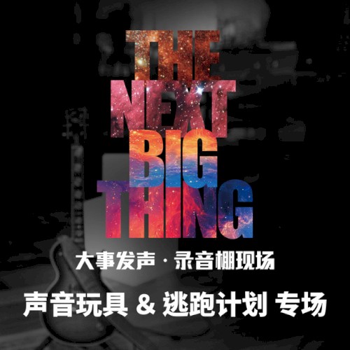大事发声·录音棚现场：声音玩具＆逃跑计划·专场