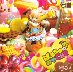 ぱるちゅの☆おやCHU