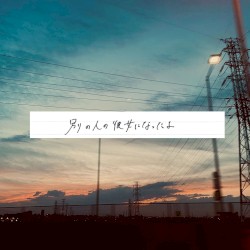 別の人の彼女になったよ