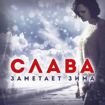 Заметает зима