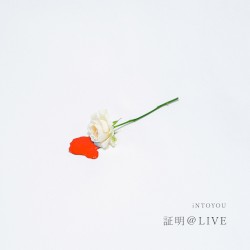 証明＠LIVE