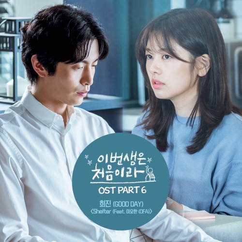 이번 생은 처음이라 OST Part.6