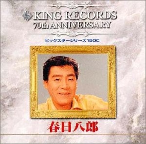 キング創業70周年記念ビッグスターシリーズ1500: 春日八郎