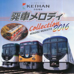 京阪電車発車メロディコレクション2016