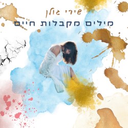 מילים מקבלות חיים