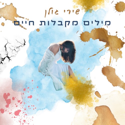 מילים מקבלות חיים