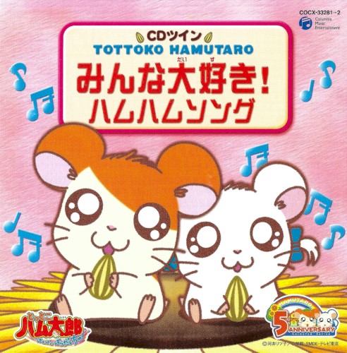 CDツイン TOTTOKO HAMUTARO「みんな大好き!ハムハムソング」