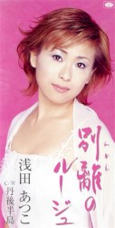 別離(わかれ)のルージュ