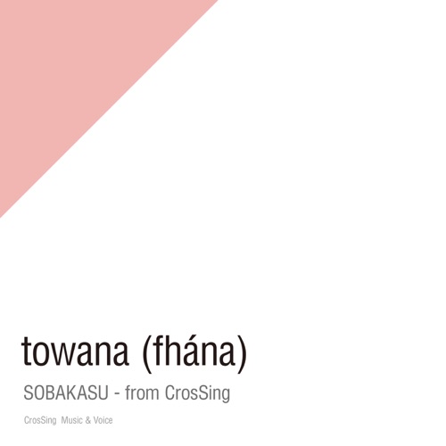 そばかす - from CrosSing