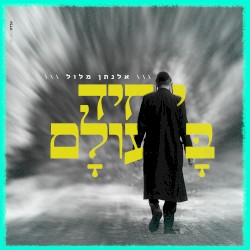 יחיד בעולם