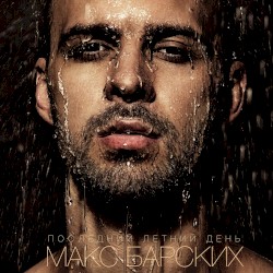 Последний летний день