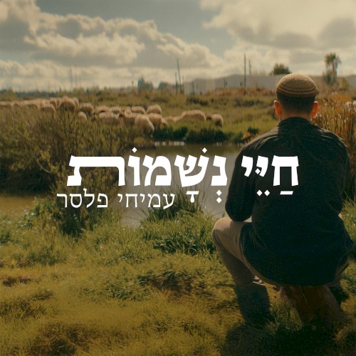 חיי נשמות