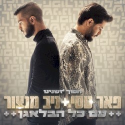 עם כל הבלאגן