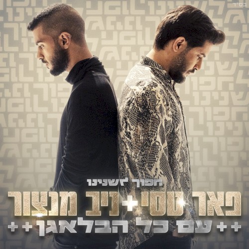 עם כל הבלאגן