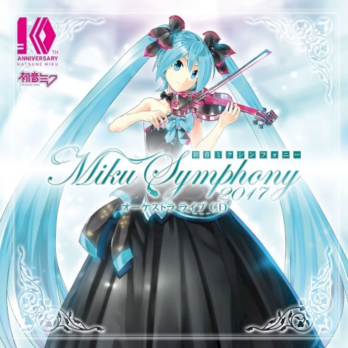 初音ミクシンフォニー～Miku Symphony 2017～ オーケストラ ライブ