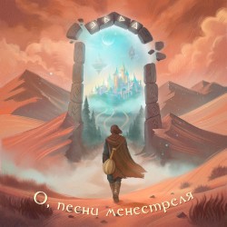 О, песни менестреля