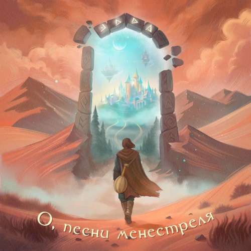О, песни менестреля